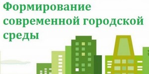 Формирование современной городской среды